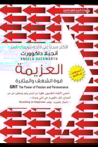 كتاب العزيمة قوة الشغف والمثابرة | إعادة تعريف النجاح